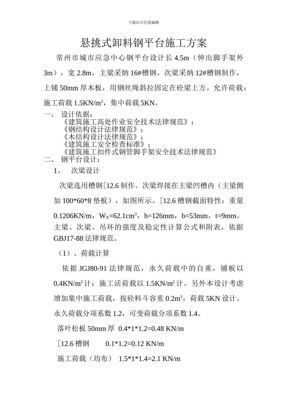 悬挑式卸料平台施工方案1_第1页