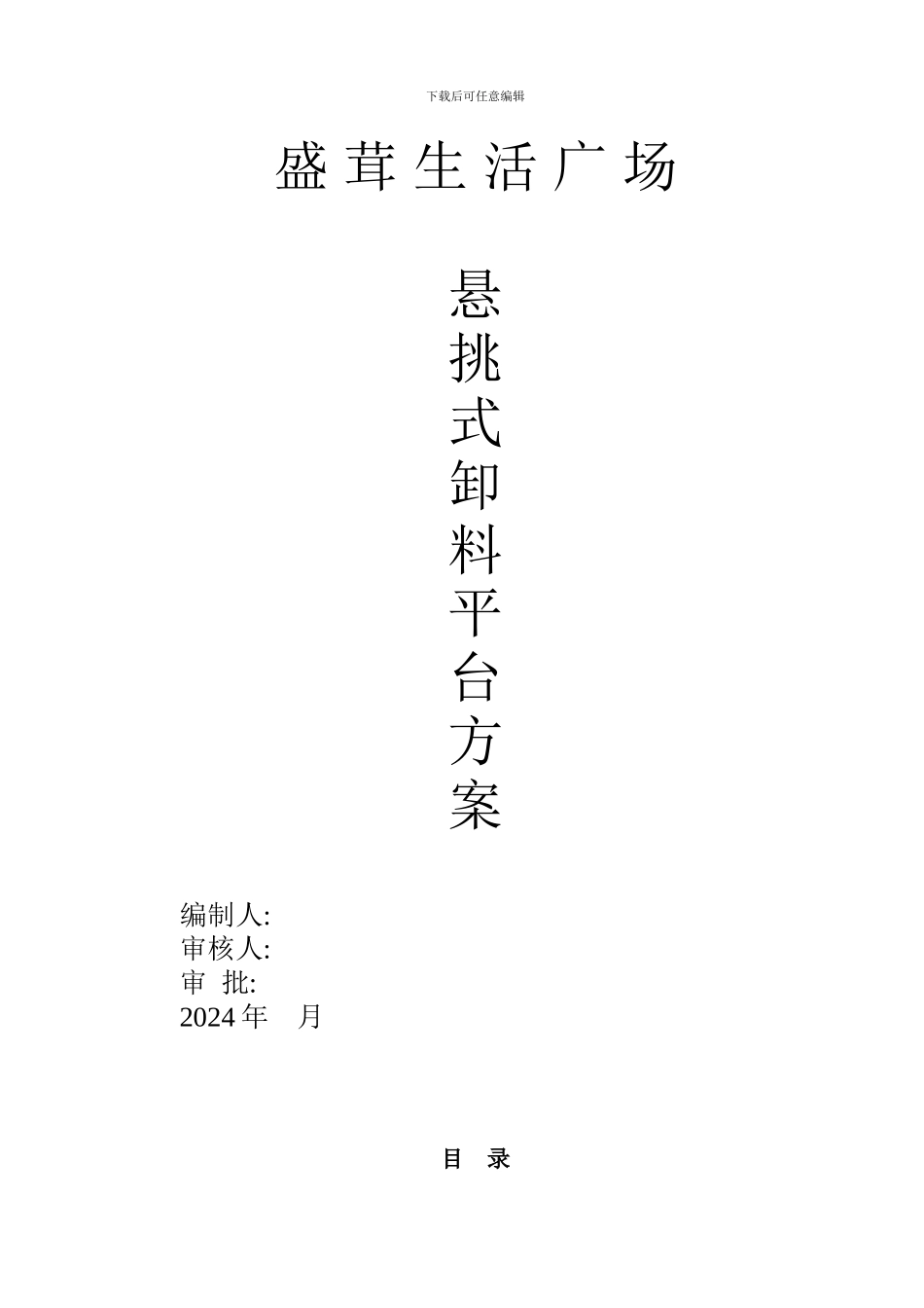 悬挑式卸料钢平台施工方案_第1页