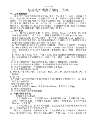 悬挑式外墙脚手架施工方案