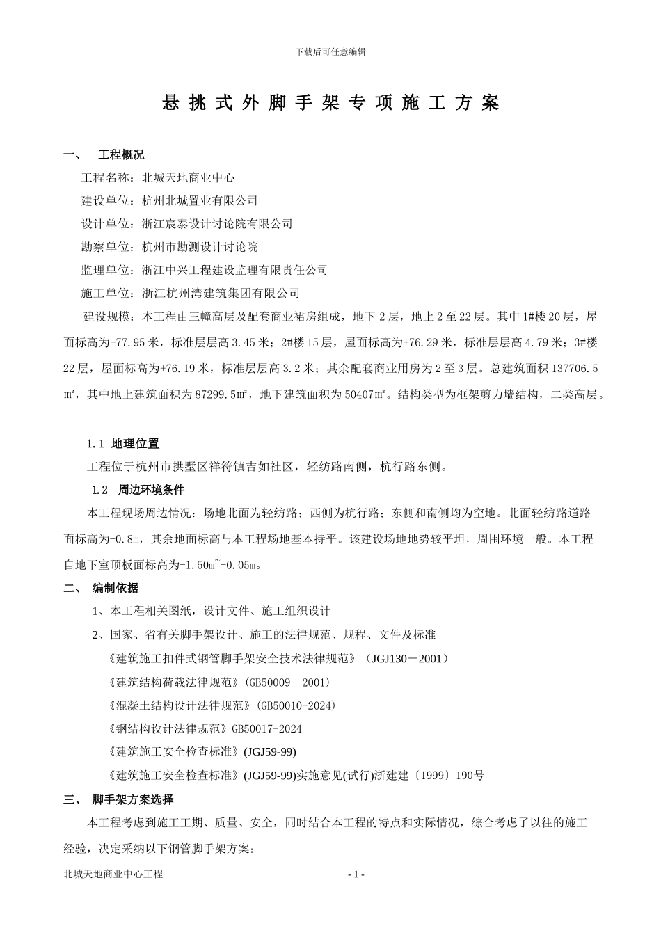 悬挑式外脚手架专项施工方案_第1页