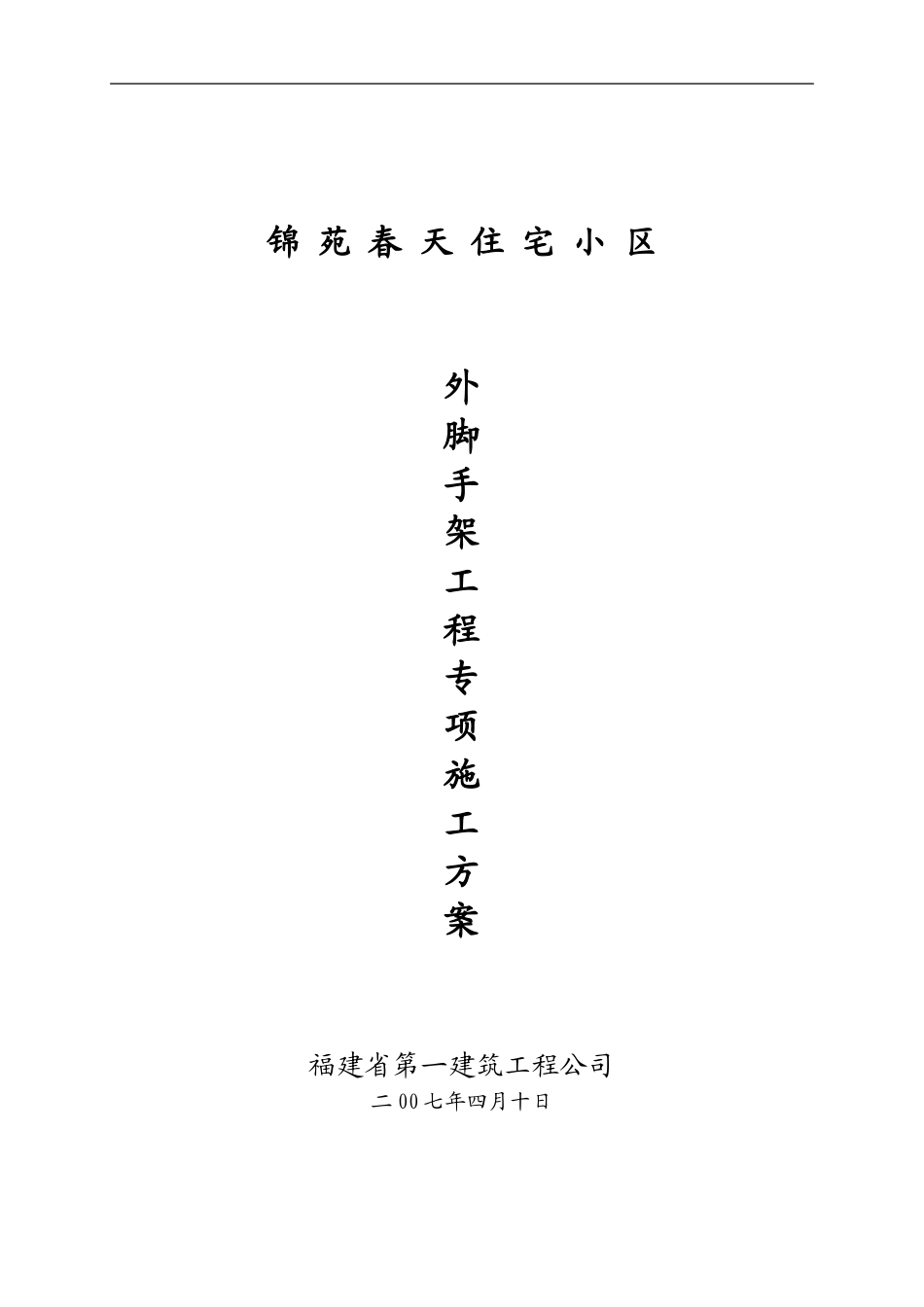 悬挑式外脚手架施工方案_第1页