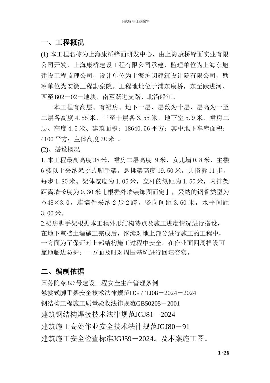 悬挑式脚手架专项施工方案_第2页