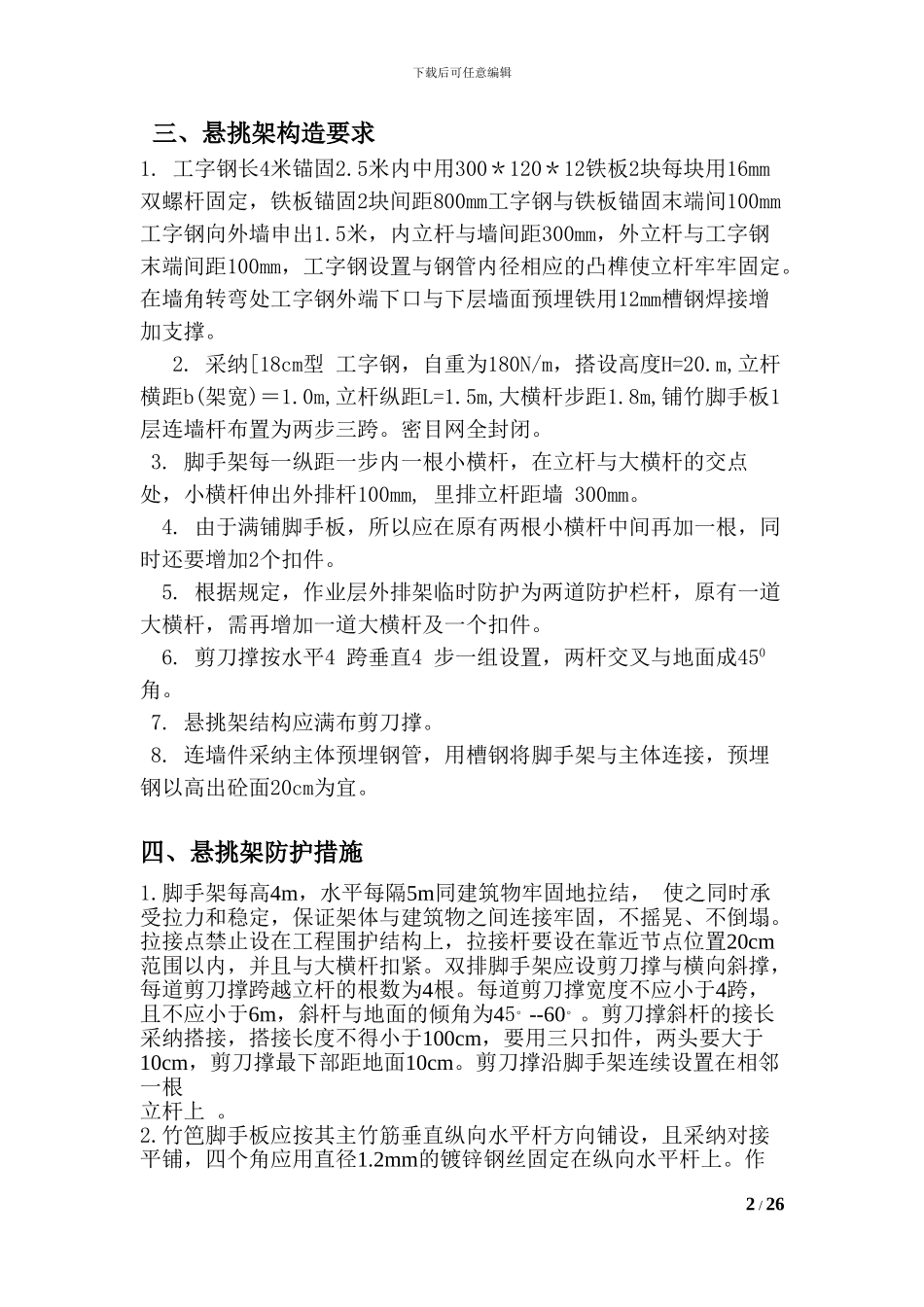 悬挑式脚手架专项施工方案_第3页