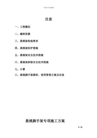 悬挑式脚手架专项施工方案