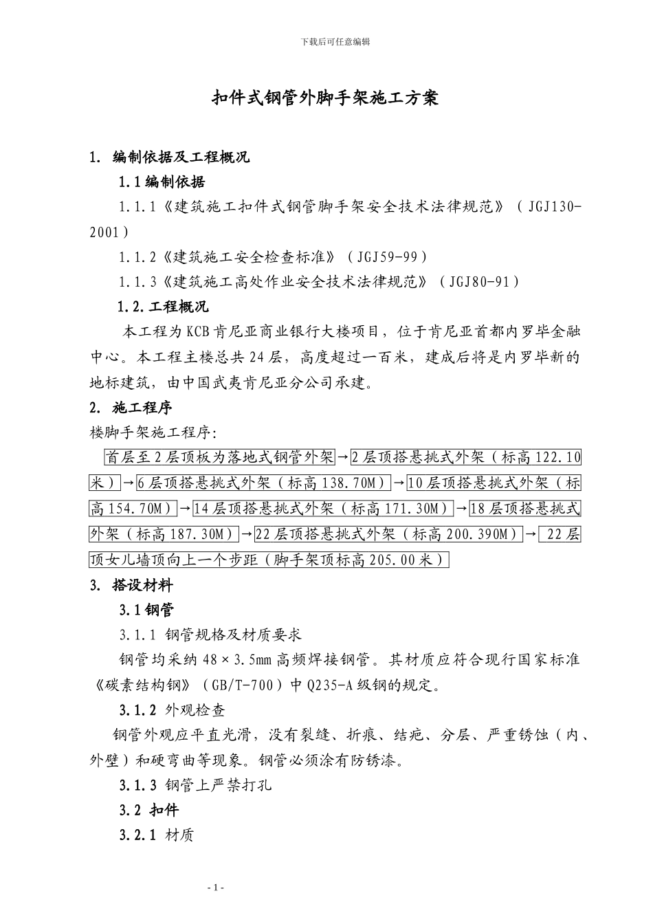 悬挑扣件式钢管外脚手架施工方案_第1页