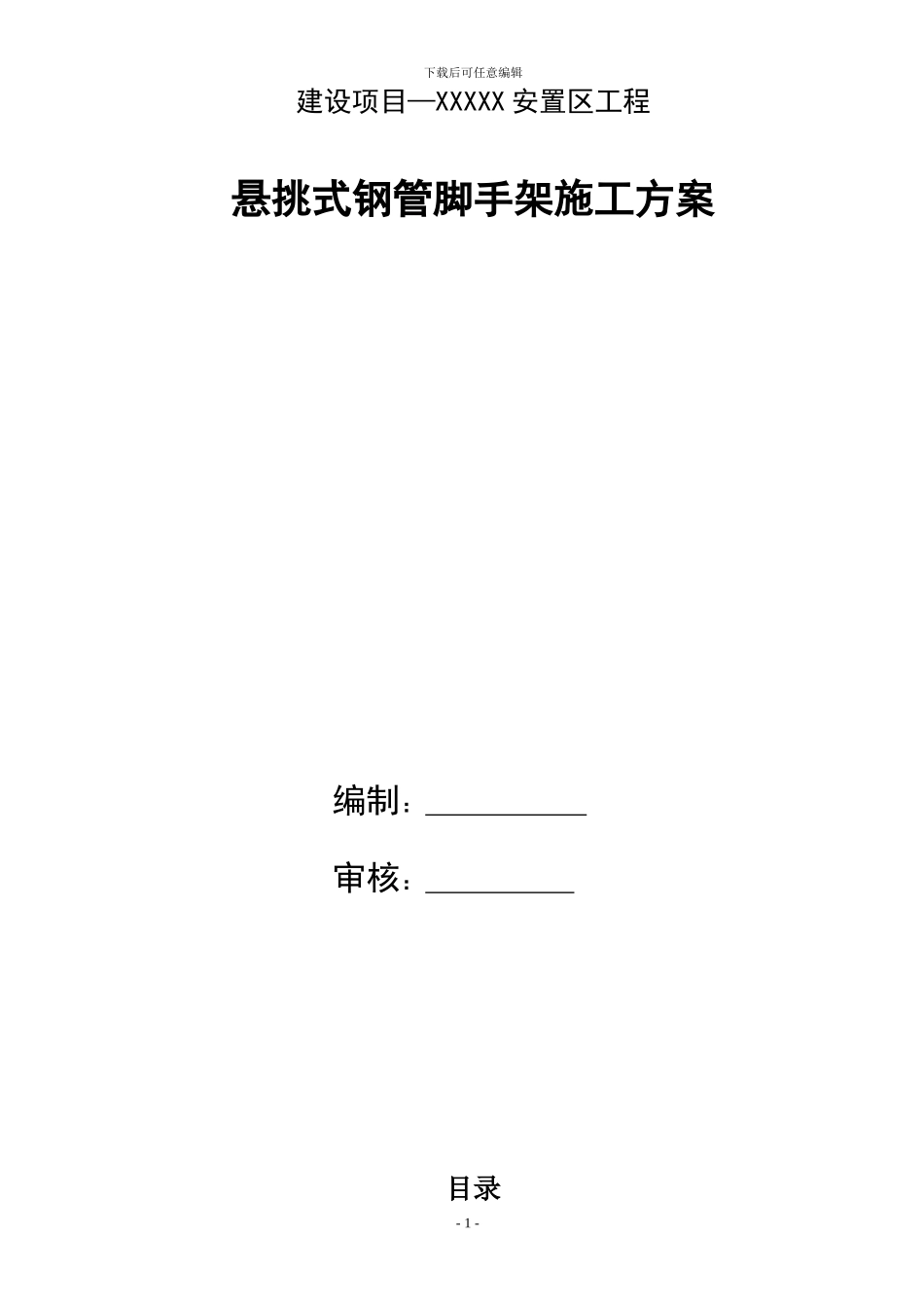 悬挑式钢管脚手架施工方案_第1页