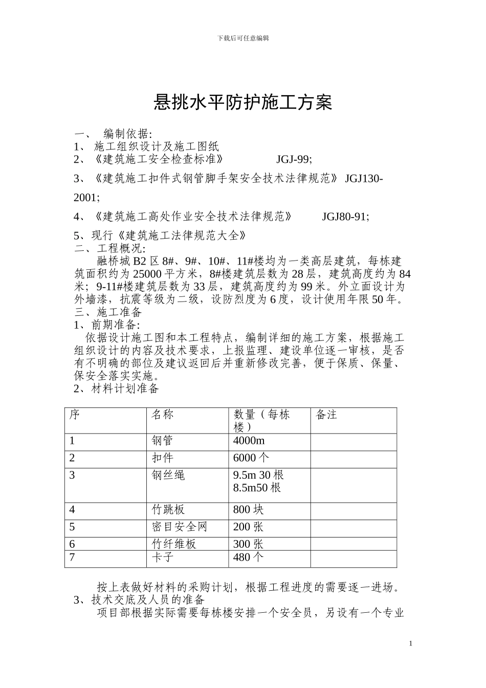 悬挑水平防护施工方案_第1页