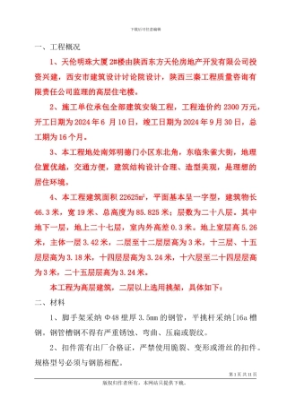 悬挑脚手架施工方案(天伦明珠)