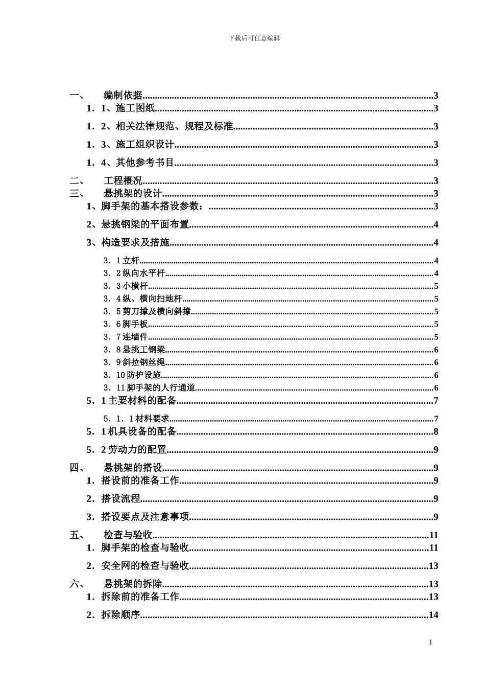 悬挑脚手架施工方案-secret_第1页
