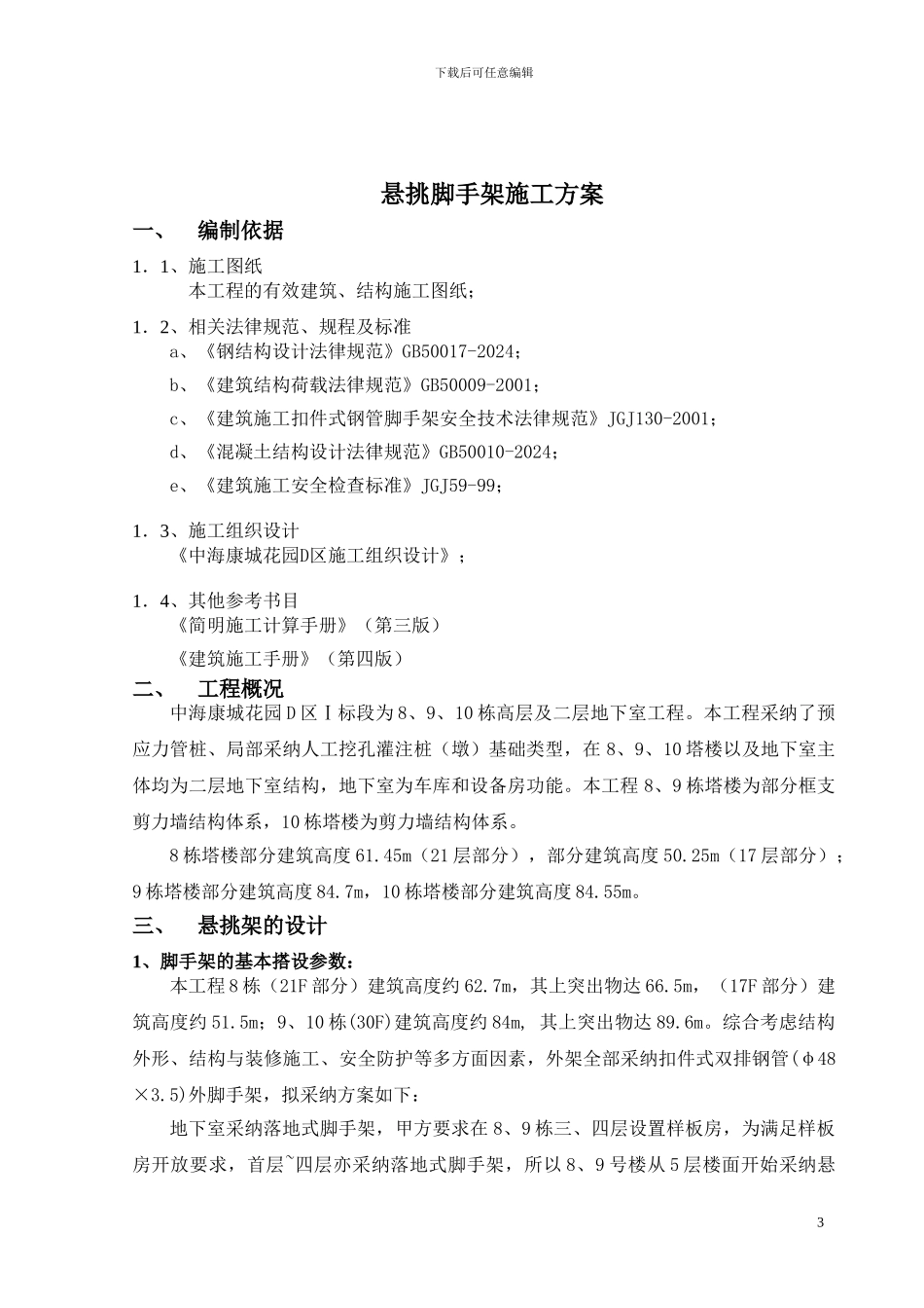 悬挑脚手架施工方案-secret_第3页