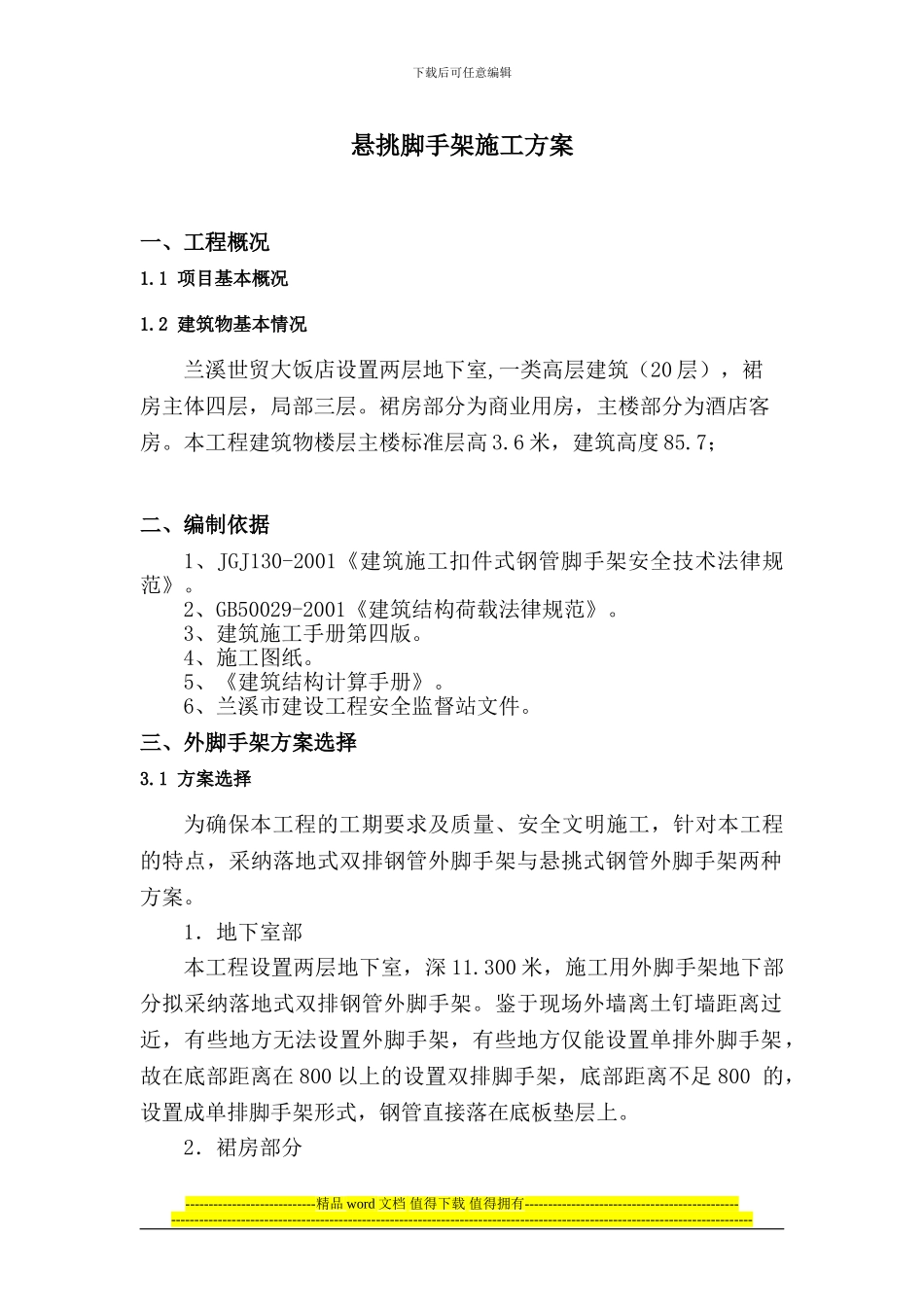 悬挑脚手架施工方案_第1页