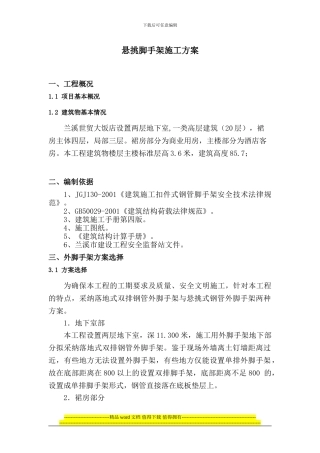 悬挑脚手架施工方案