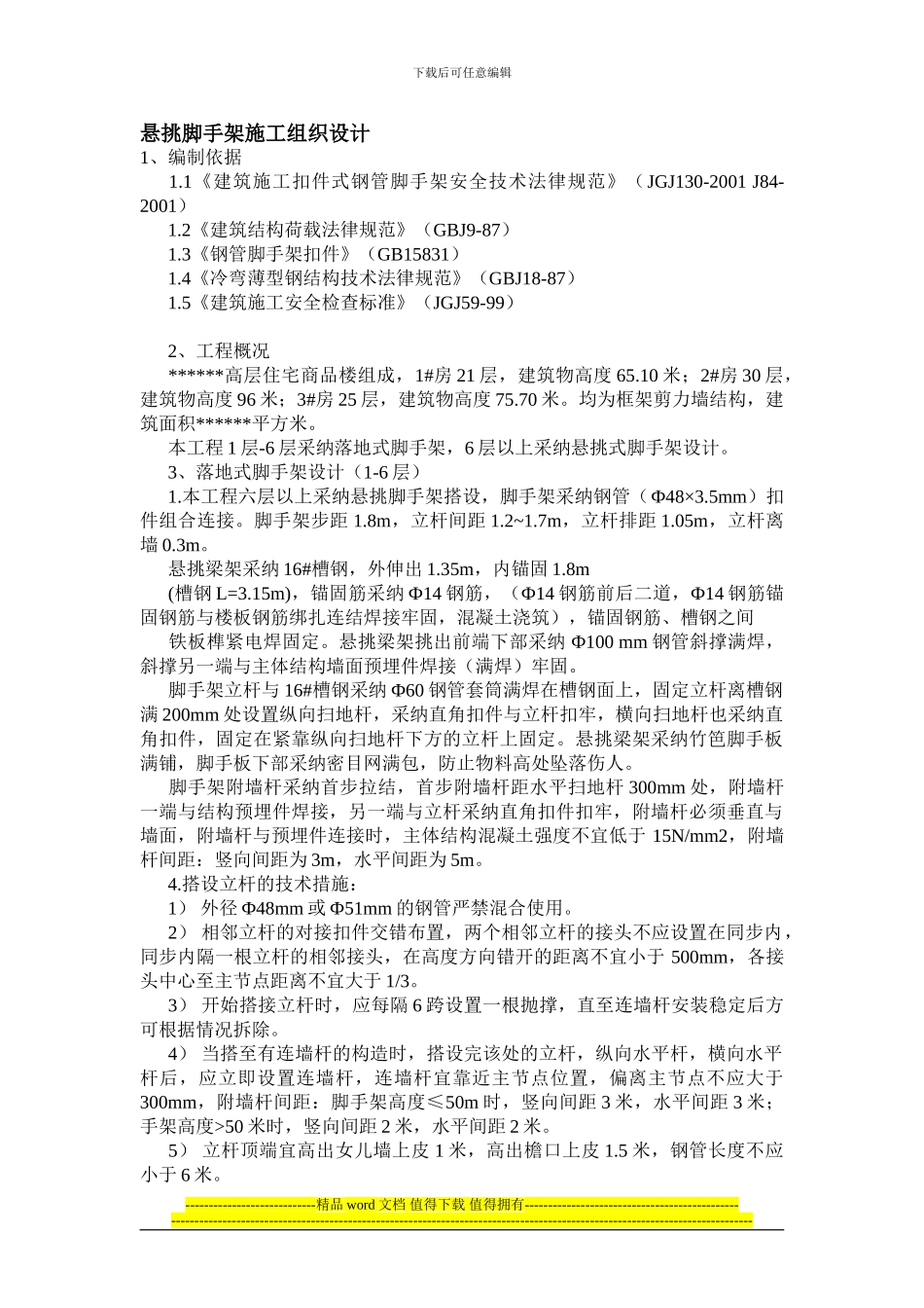 悬挑脚手架施工组织设计_第1页