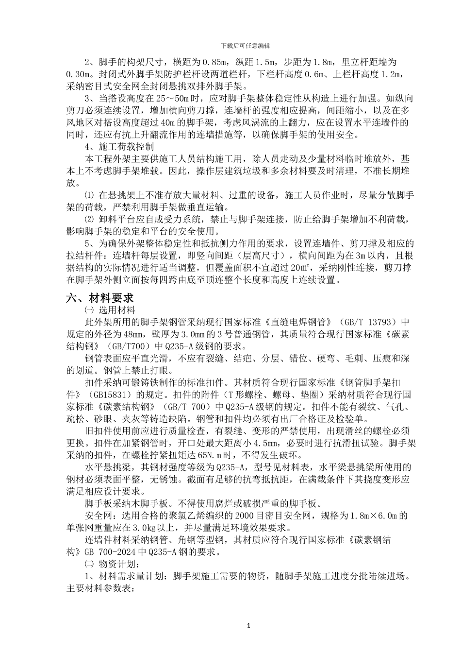 悬挑脚手架施工方案修改2024_第2页