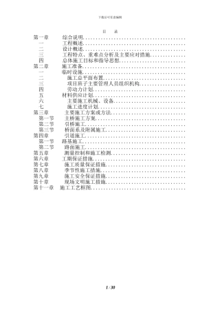 悬浇箱梁连续钢构桥施工组织设计-yg