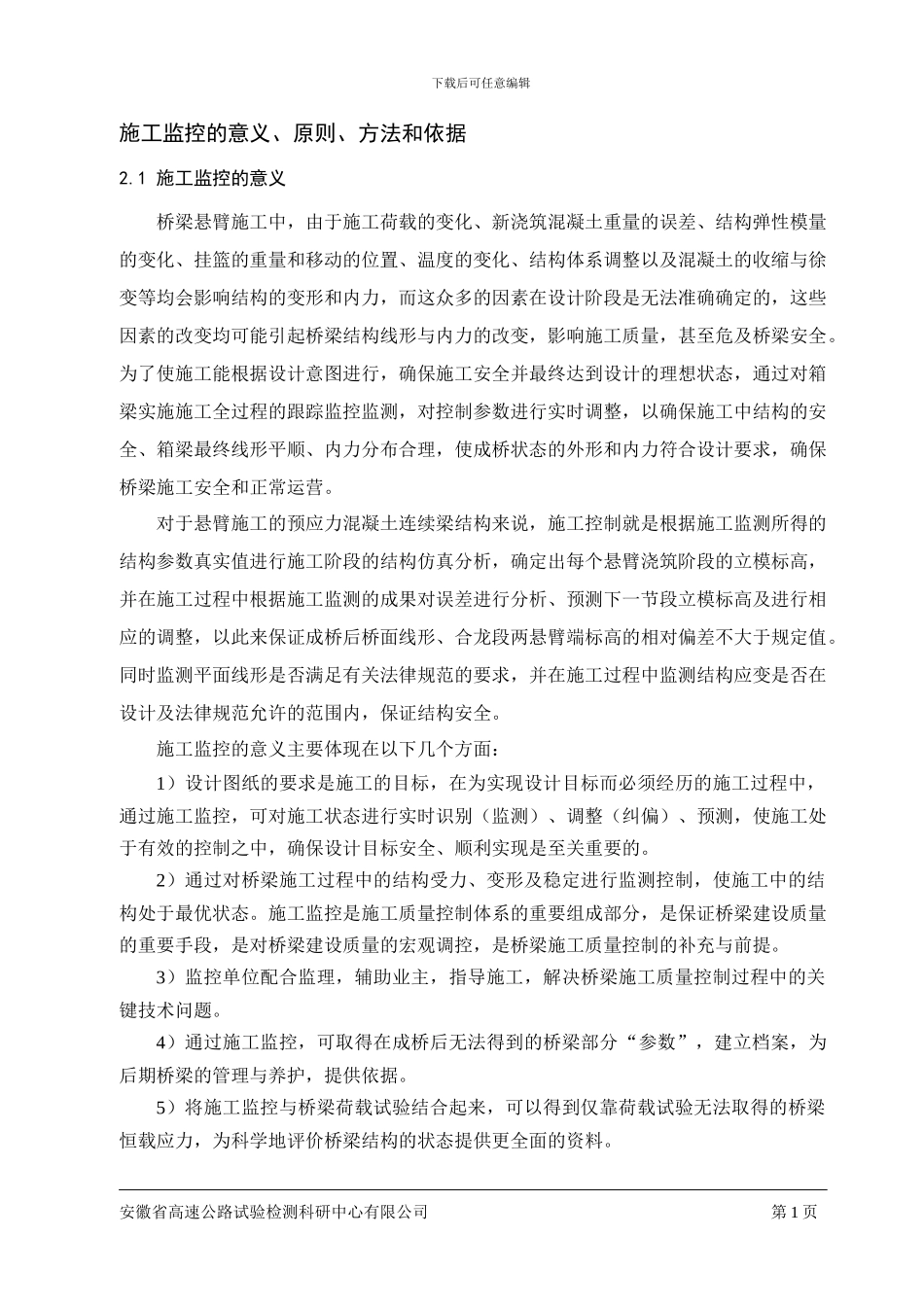 悬浇梁桥施工监控_第1页