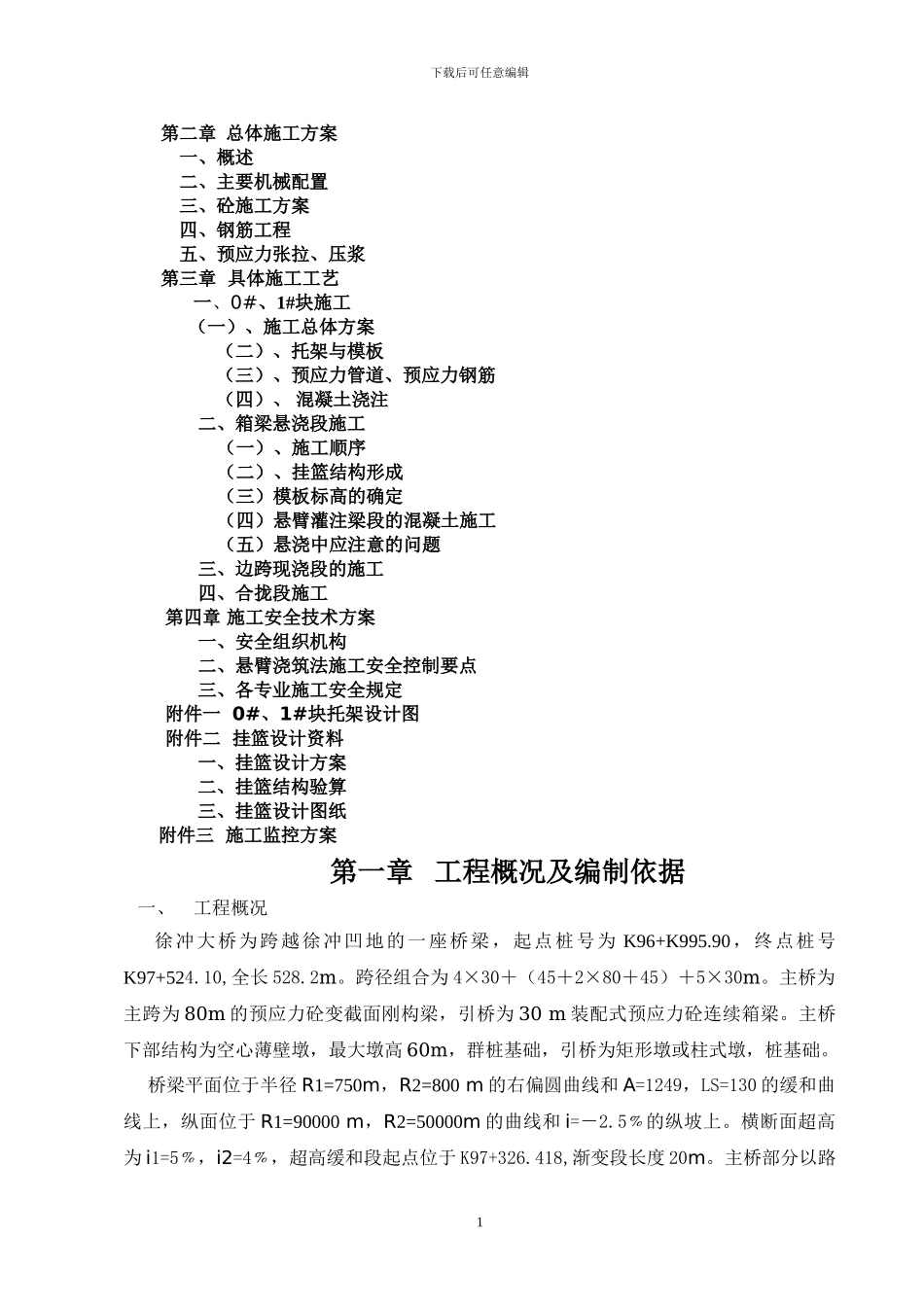 悬浇施工方案_第2页