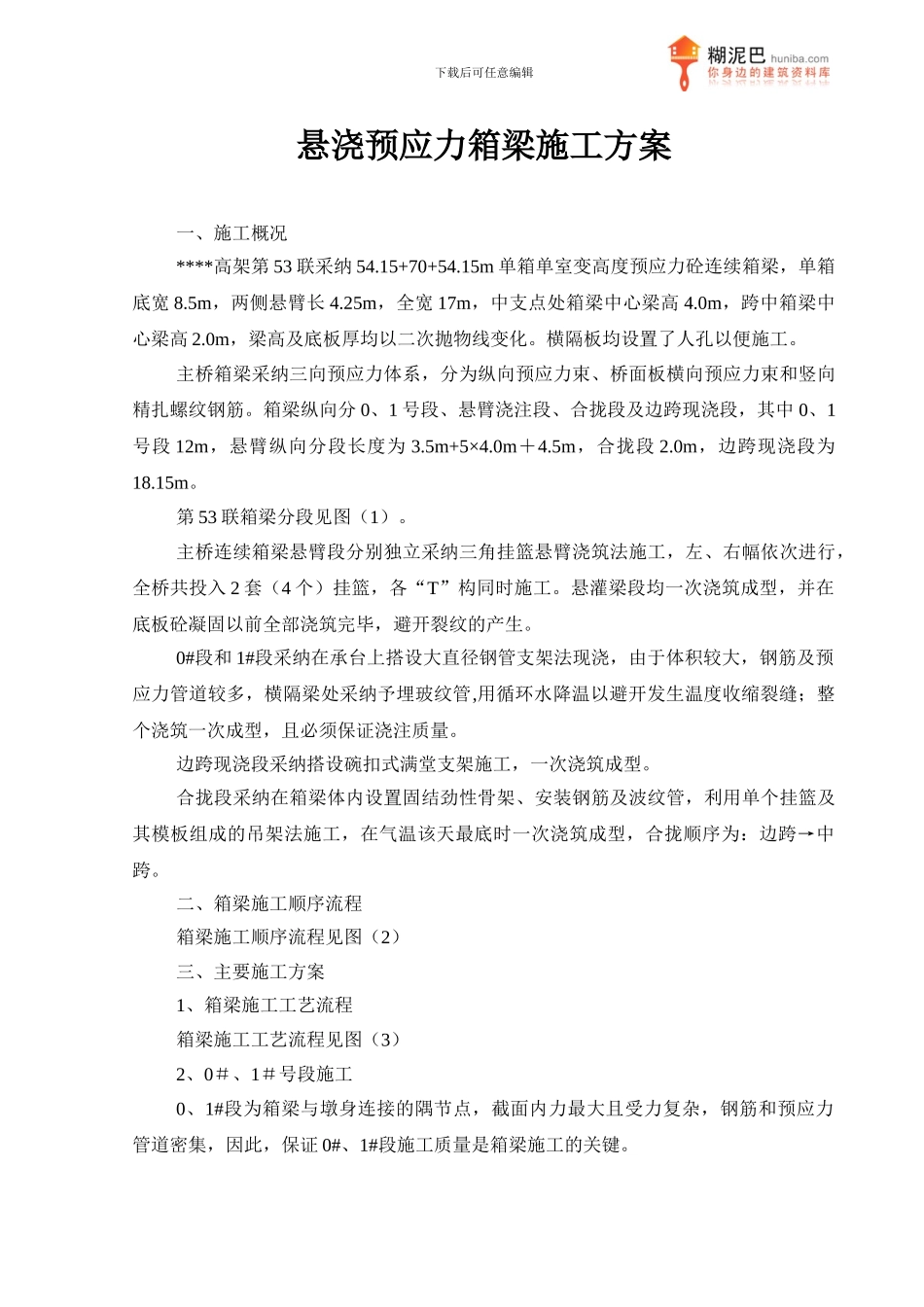 悬浇预应力箱梁施工方案_第1页