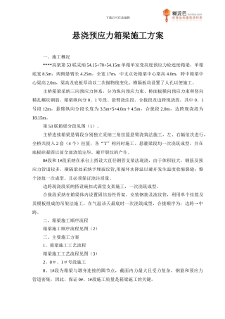 悬浇预应力箱梁施工方案