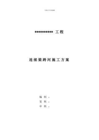 悬灌跨河施工方案
