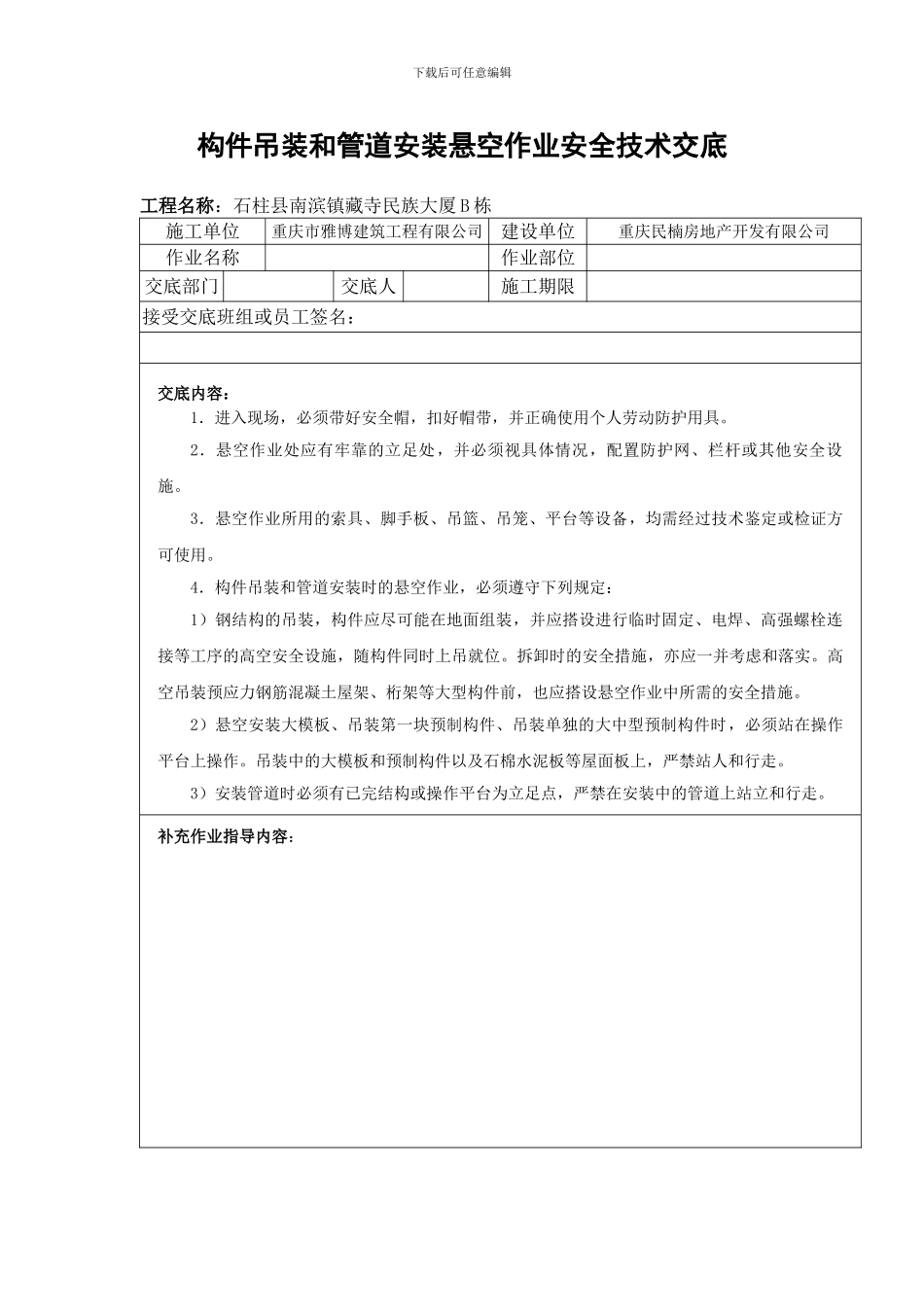 悬空作业安全技术交底_第1页