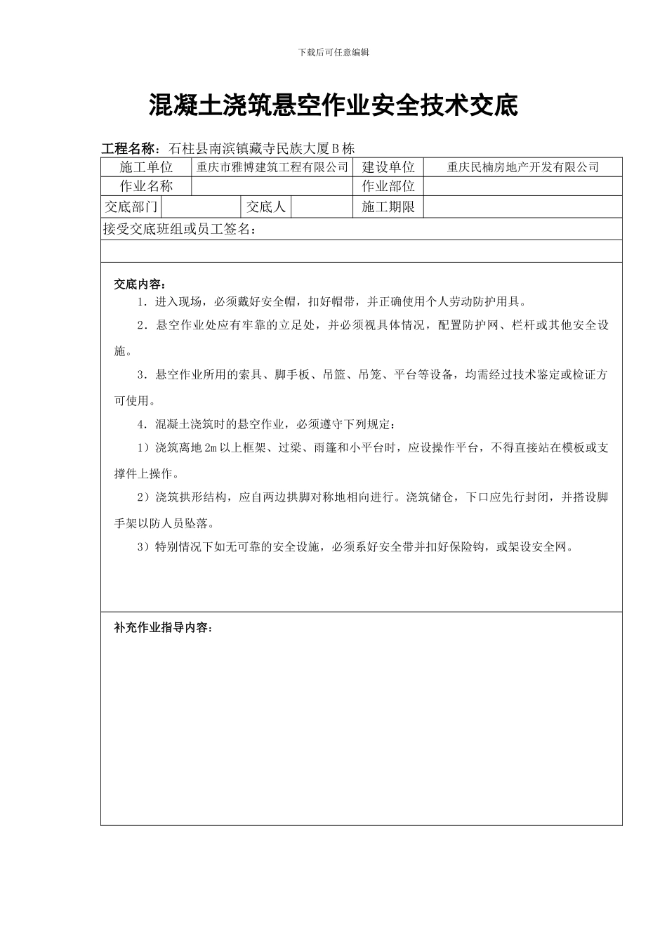 悬空作业安全技术交底_第3页