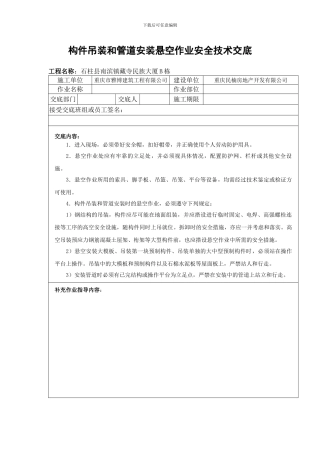 悬空作业安全技术交底