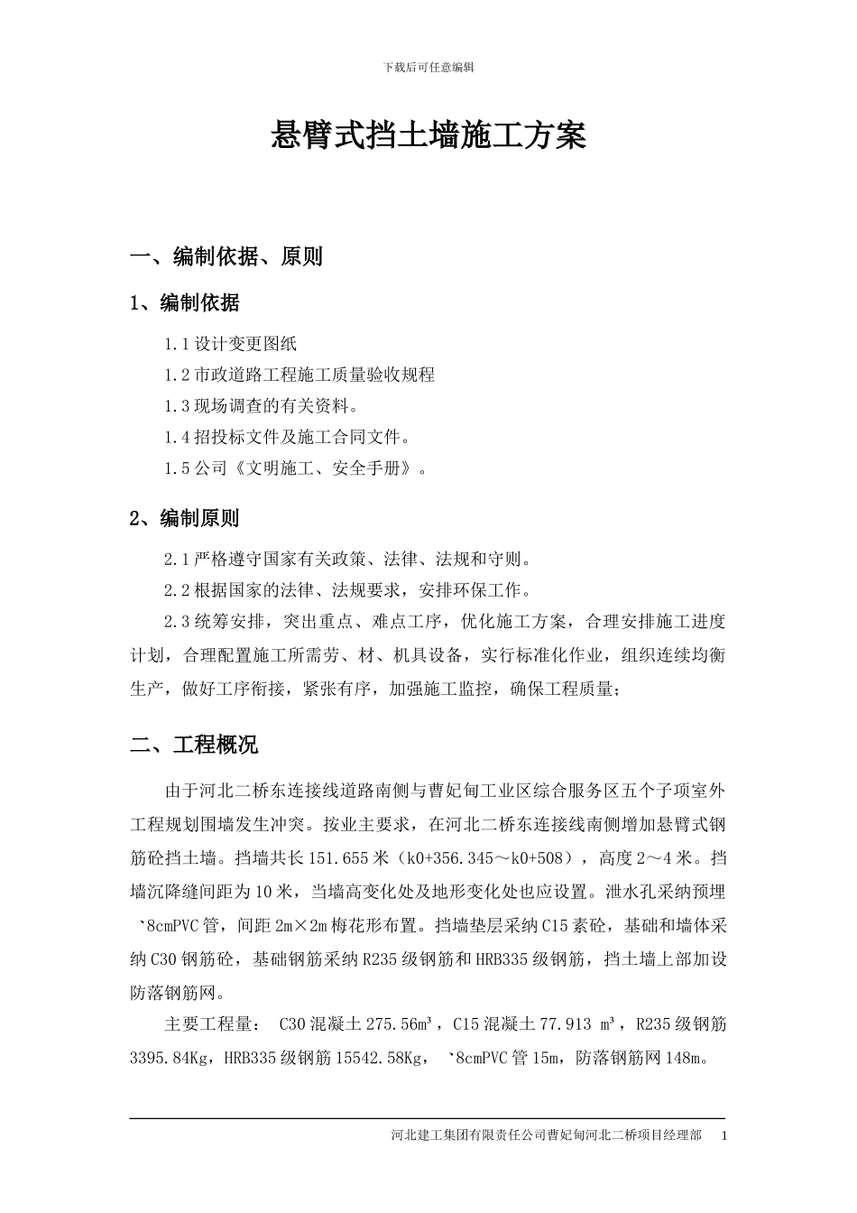 悬臂式挡土墙施工方案_第1页