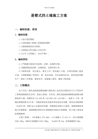 悬臂式挡土墙施工方案