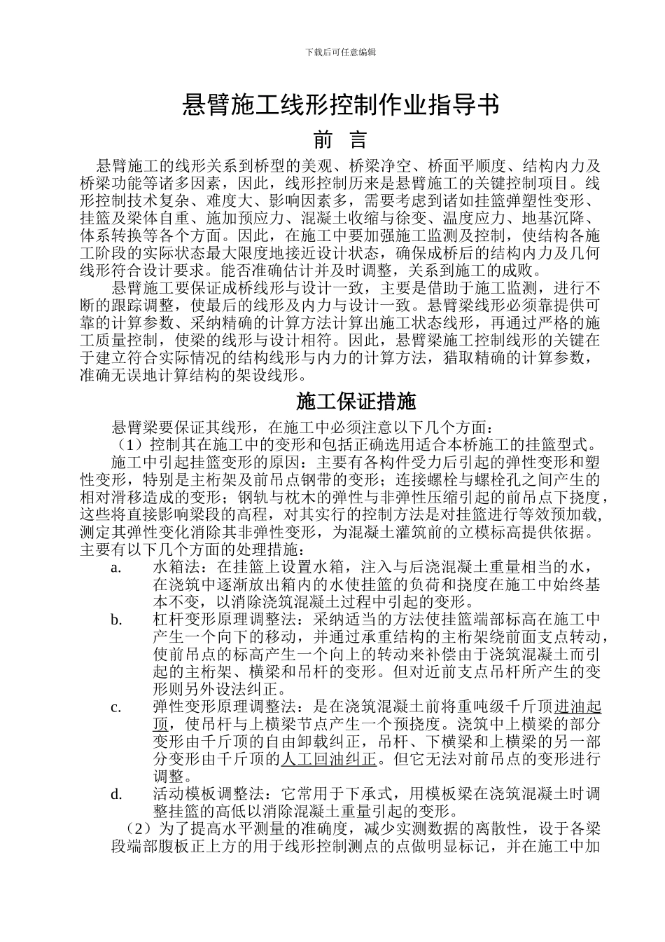 悬臂施工线形控制作业指导书_第1页