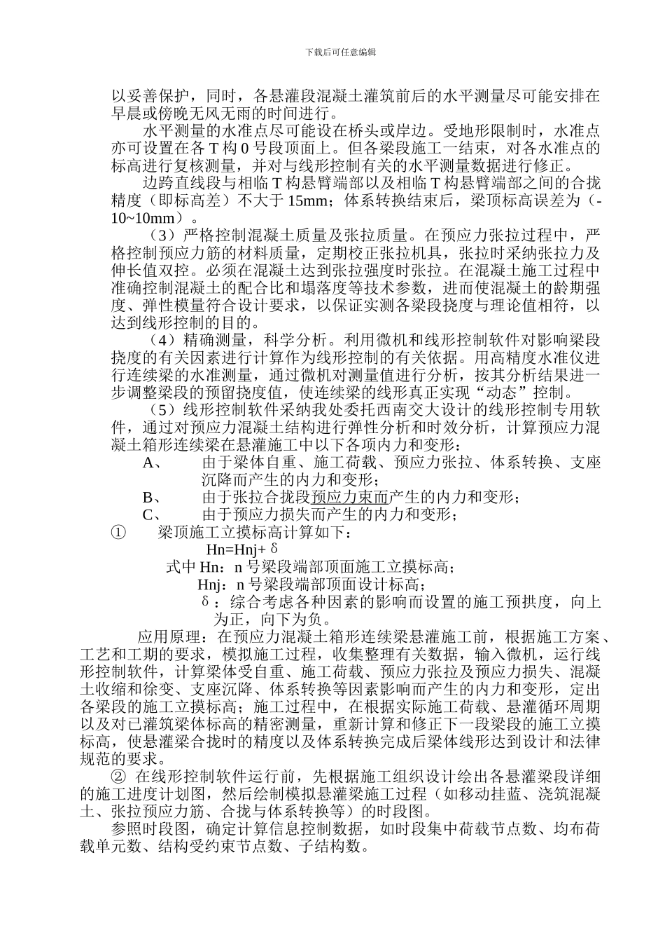 悬臂施工线形控制作业指导书_第2页