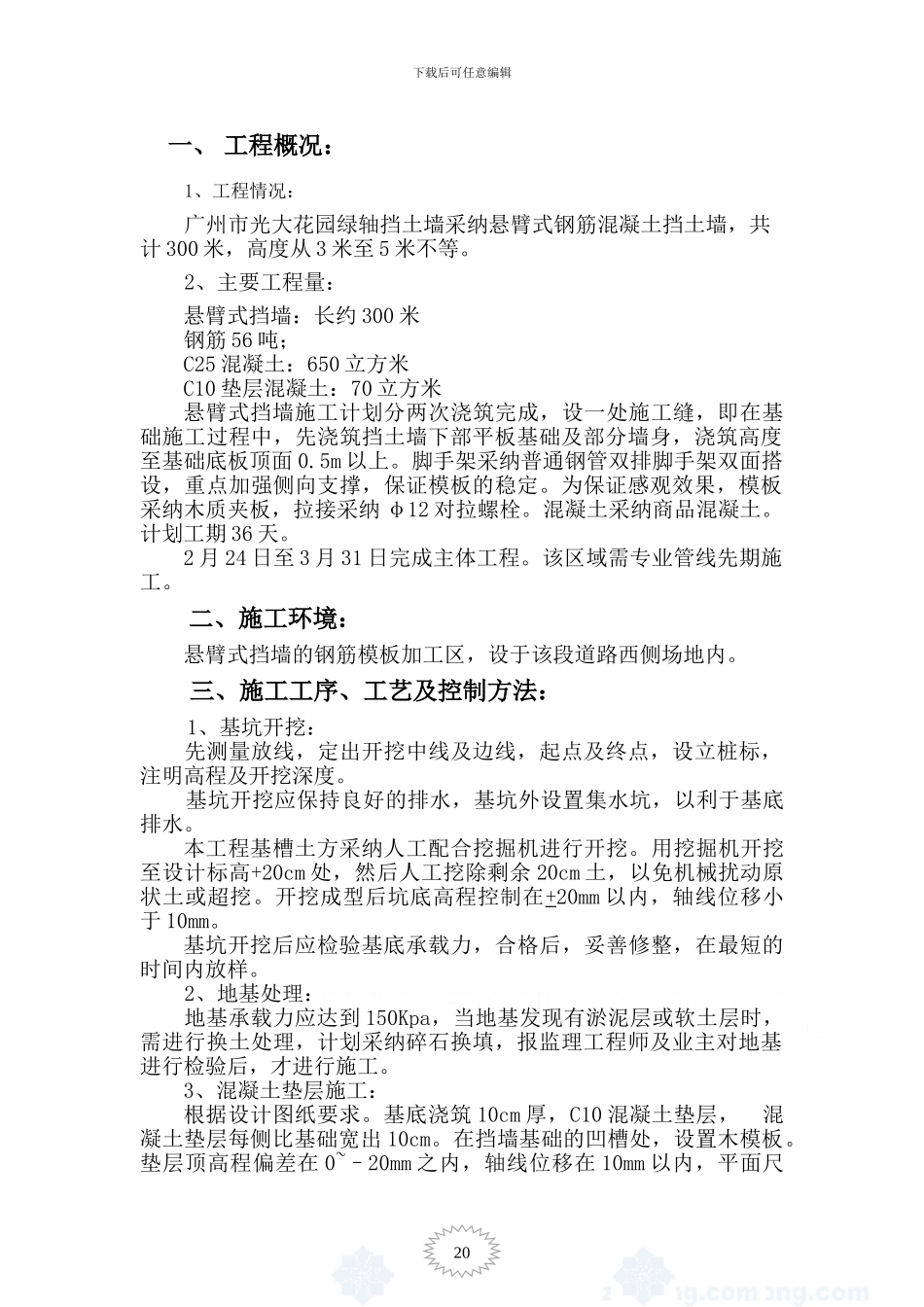 悬臂式混凝土挡土墙施工方案-secret23604_第1页