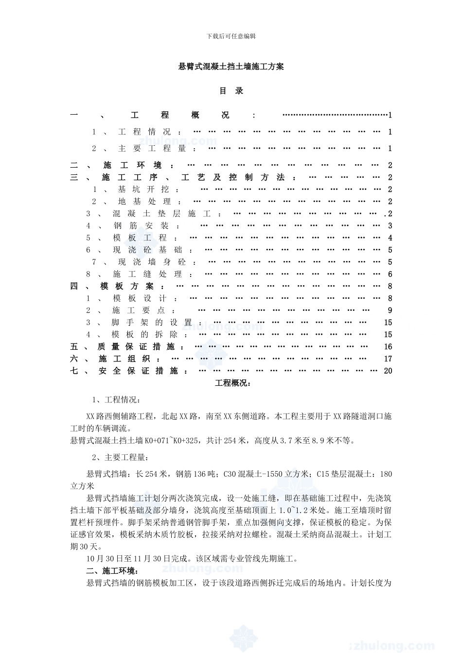 悬臂式混凝土挡土墙施工方案-secret_第1页