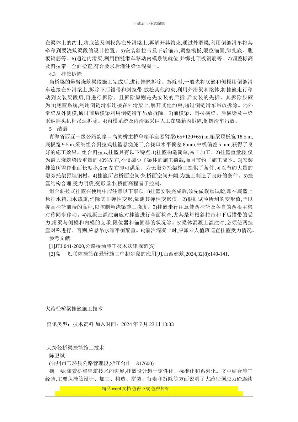 悬臂梁挂篮施工技术_第3页