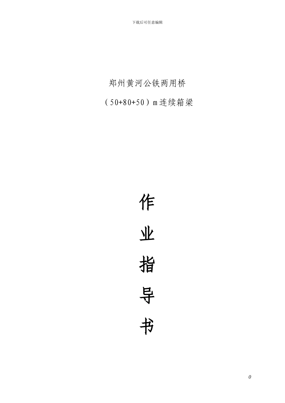 悬臂梁施工作业指导书_第1页