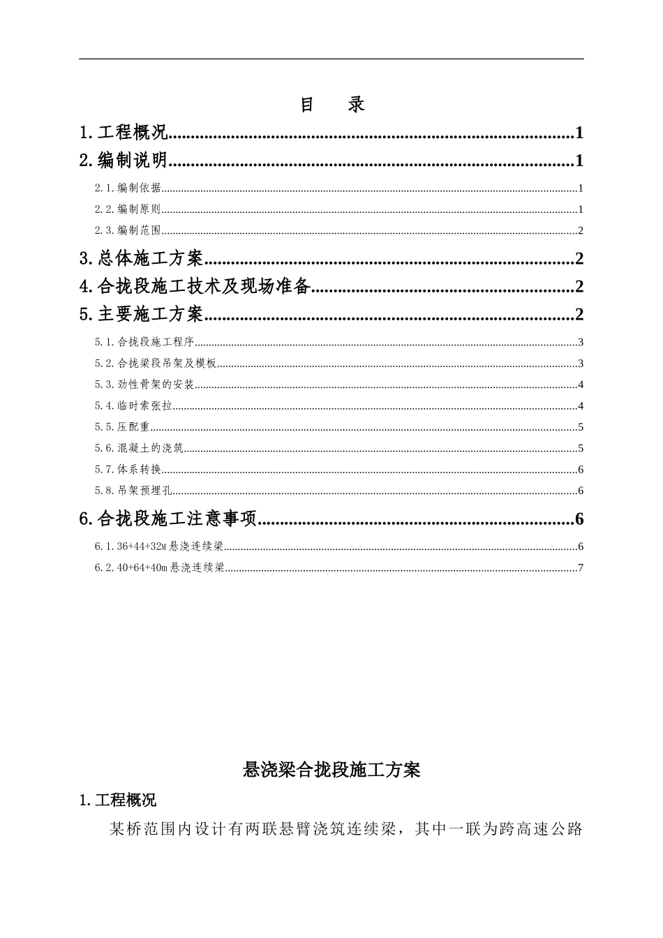 悬臂浇筑连续梁合拢段施工方案_第1页