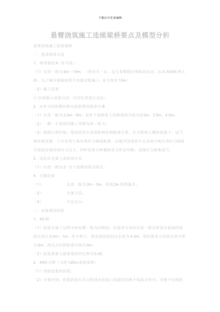 悬臂浇筑施工连续梁桥要点及模型分析