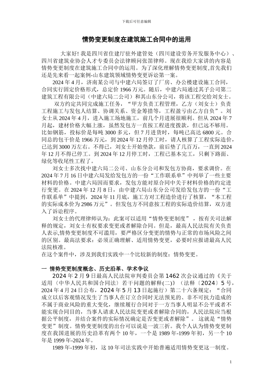情势变更制度在建筑施工合同中的运用_第1页