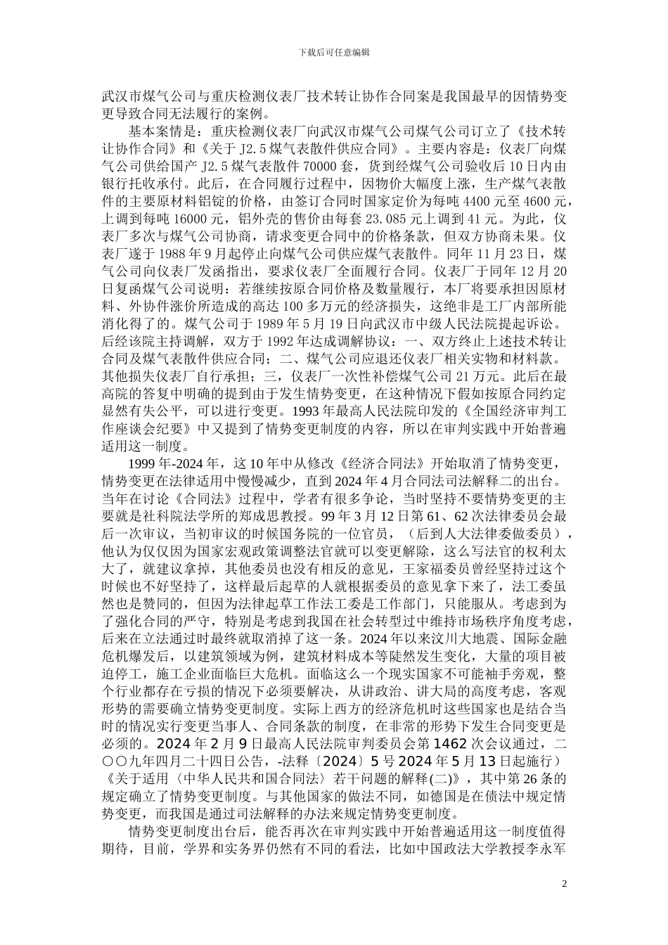 情势变更制度在建筑施工合同中的运用_第2页