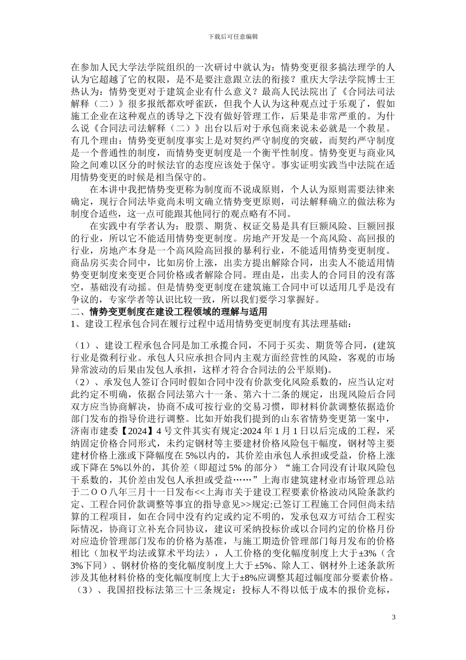 情势变更制度在建筑施工合同中的运用_第3页
