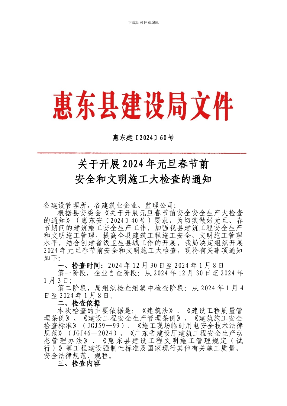惠东建〔2024〕60号关于开展2024年元旦春节前安全和文明施工大检查的通知_第1页