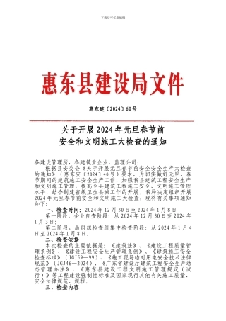 惠东建〔2024〕60号关于开展2024年元旦春节前安全和文明施工大检查的通知