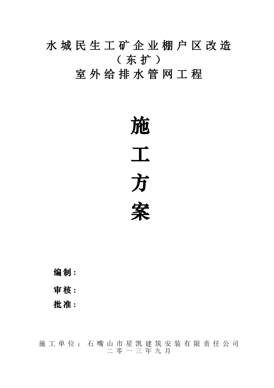 惠农区水城民生给排水施工方案_第1页