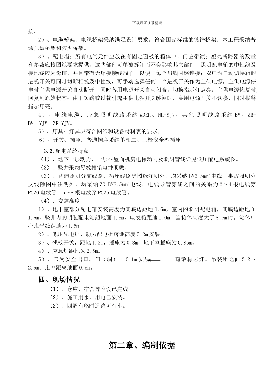 惠东碧桂园7-8-9#楼、1#车库机电施工组织方案_第2页