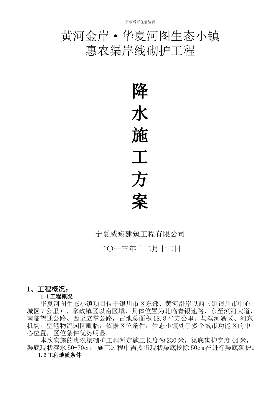 惠农渠砌护降水施工方案_第1页