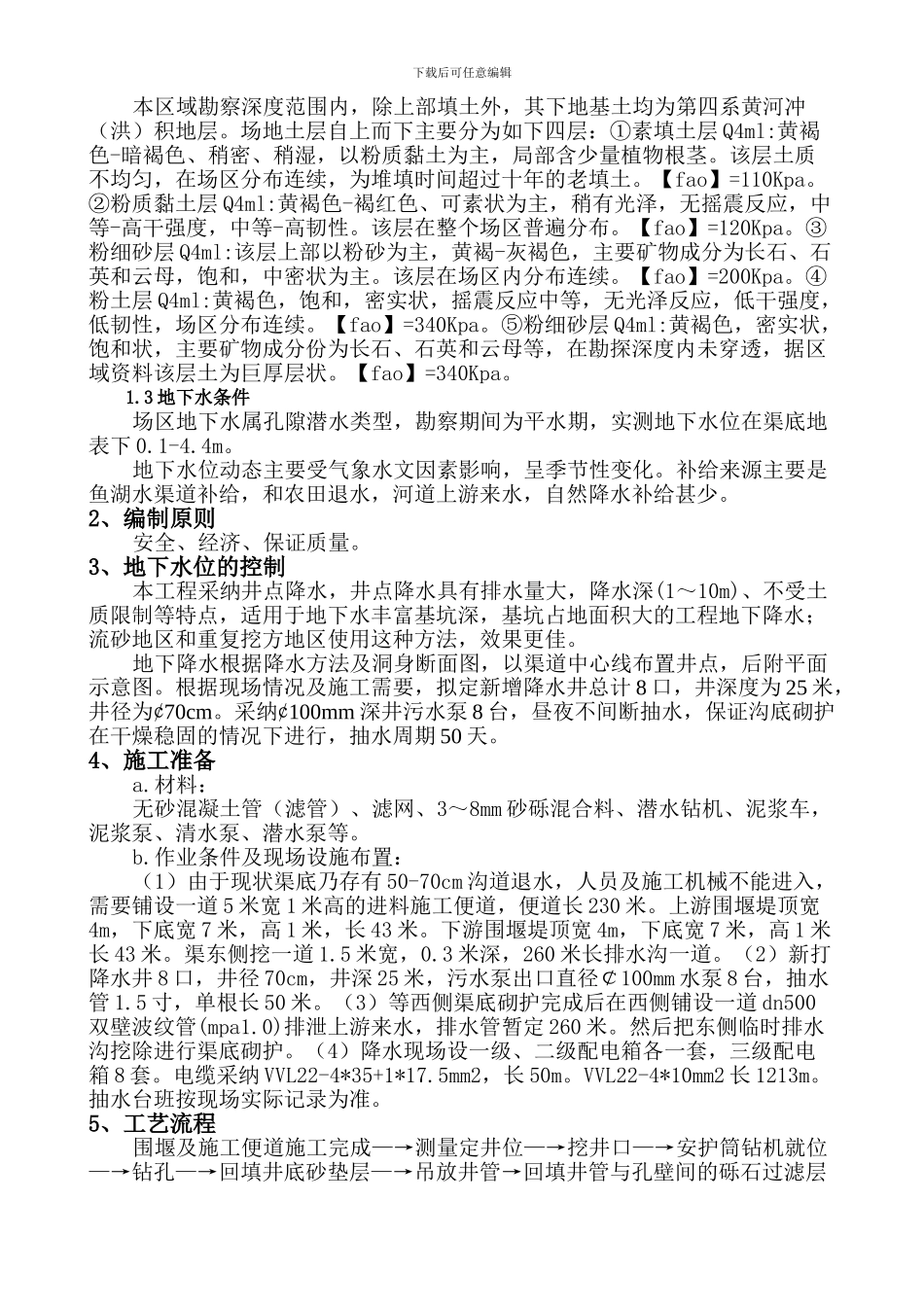 惠农渠砌护降水施工方案_第2页