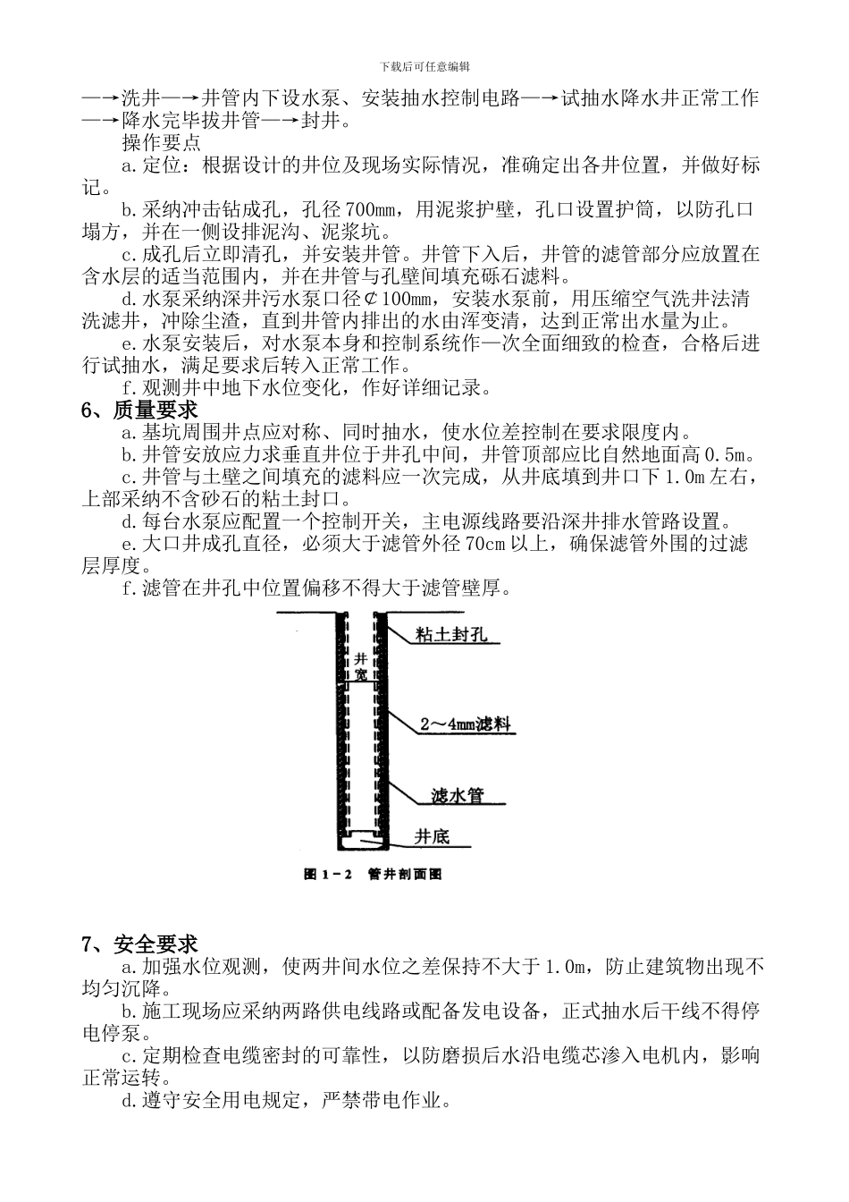 惠农渠砌护降水施工方案_第3页