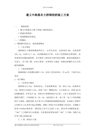 惠农大桥钢栈桥施工方案