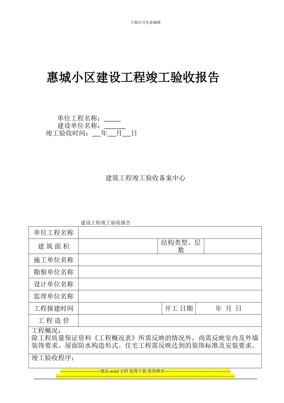 惠城小区工程竣工验收报告范本_第1页