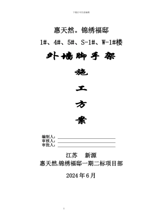 惠天然。锦绣福邸工程外脚手架施工方案